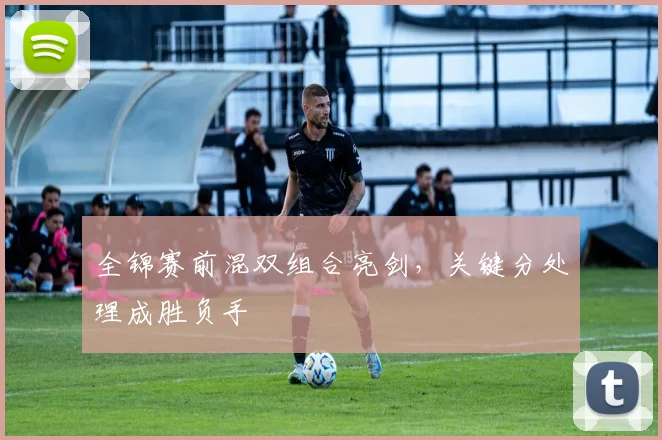 全锦赛前混双组合亮剑，关键分处理成胜负手