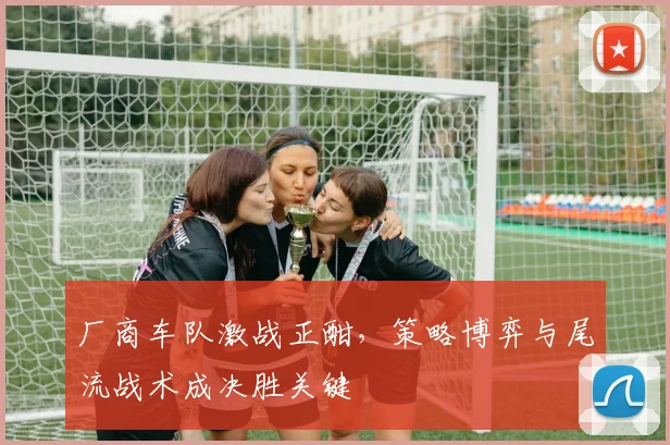 厂商车队激战正酣，策略博弈与尾流战术成决胜关键