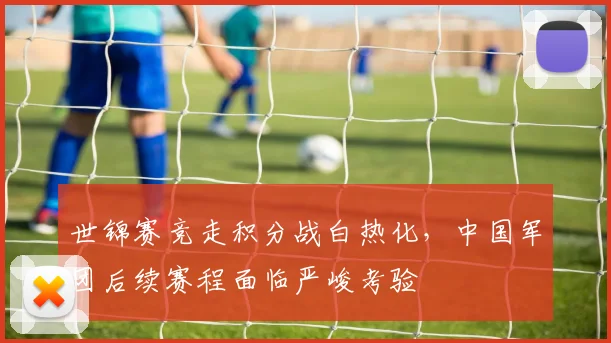 世锦赛竞走积分战白热化，中国军团后续赛程面临严峻考验