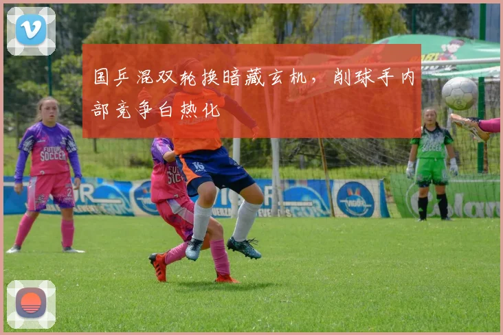 国乒混双轮换暗藏玄机，削球手内部竞争白热化