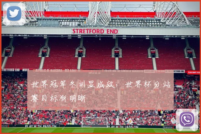 世界冠军冬训显成效，世界杯分站赛目标渐明晰