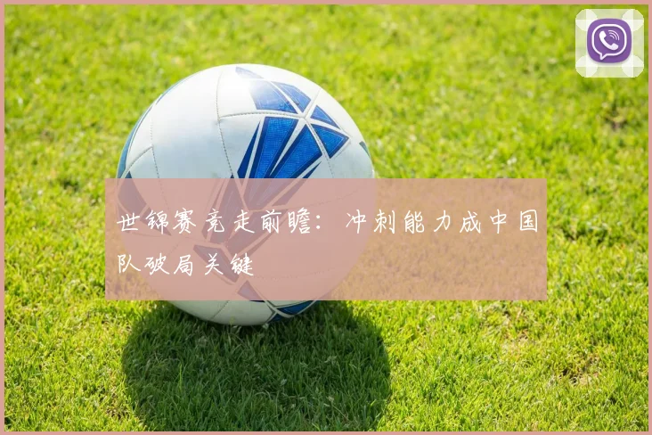 世锦赛竞走前瞻：冲刺能力成中国队破局关键